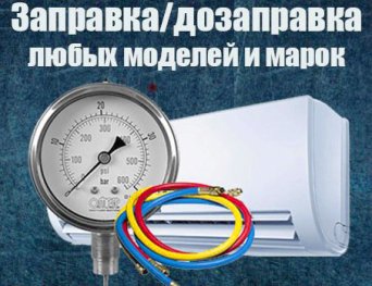 Заправка кондиционеров Заправка и дозаправка кондиционеров
