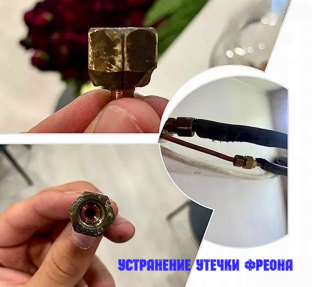 устранение утечки фреона