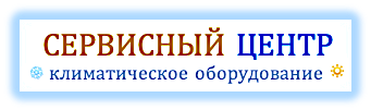ремонт, кондиционеры, запчасти, чистка, обслуживание Спец Комфорт Сервис