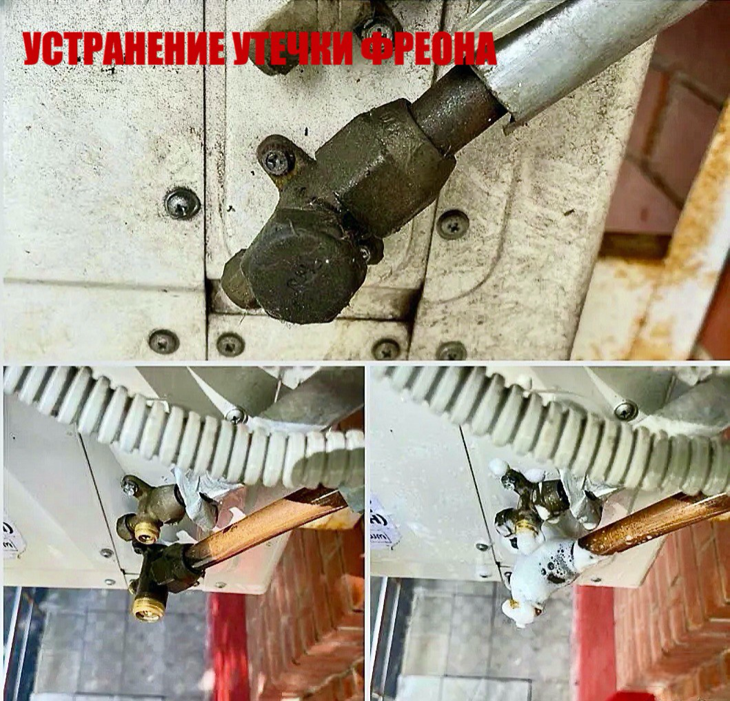 устранение утечки фреона в кондиционере, устранение утечки фреона утечка фреона из кондиционера